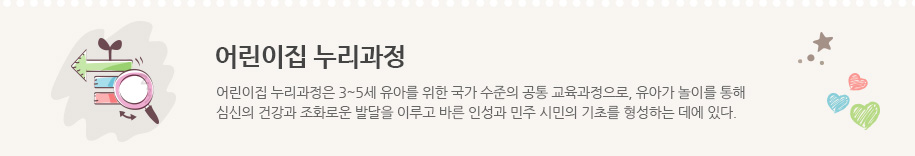 어린이집 누리과정