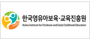 한국영유아보육·교육진흥원 바로가기