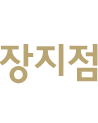 장지점