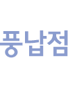 풍납점