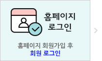 홈페이지에 회원가입 후 로그인