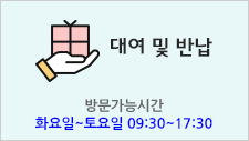대여 및 반납은 장난감도서관을 방문하여야 하며 이용시간은 화~토요일 9:30~17:30까지 입니다.