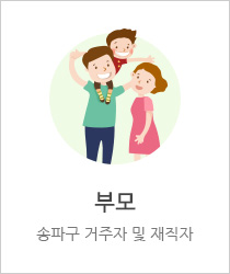 부모, 송파구 거주자 및 재직자