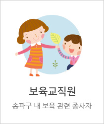 보육교직원, 보육관련 종사자